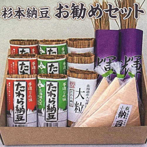 杉本納豆　お勧めセット ※着日指定不可 | 納豆 なっとう ナットウ 健康 発酵 食品 食料 わら セット 詰合せ 詰め合わせ ギフト 贈答 贈り物 プレゼント お中元 お歳暮 お祝 ご褒美 記念日 記念品 大豆 だいず ダイズ 豆 納豆店 茨城県 古河市 _ES02