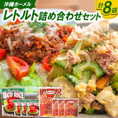 ふるさと納税 中城村 沖縄ホーメル レトルト詰め合わせセット(タコスミート8食&amp;コンビーフハッシュ4個)