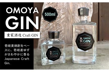 クラフトジン OMOYA GIN 500ml 《壱岐市》【重家酒造】[JCU002] お酒 ジン クラフト ゆず アルコール 14000 14000円