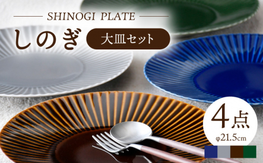 【波佐見焼】しのぎ 大皿4枚セット(瑠璃・グレー・アメ・緑) 食器 プレート【一龍陶苑】 [CC80]
