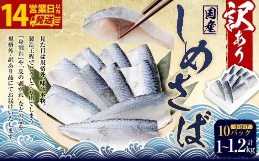 【14営業日以内発送】 【 訳あり 】 しめさば 1～1.2kg（100～120g×10パック） 冷凍 旬 手作業 脂 海産物 魚類 魚 鯖 サバ 真さば 魚介類 魚介 国産 おつまみ