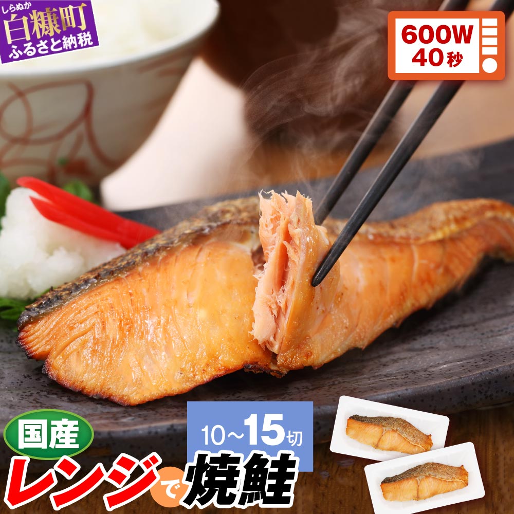 レンジで焼鮭【15切れ入り1050g】