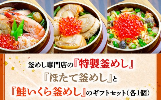 
                  釜めし専門店の『特製釜めし』『ほたて釜めし』『鮭いくら釜めし』のギフトセット | 釜めし かまめし ごはん 惣菜 和食 ご当地グルメ 人気店 名店 冷凍 ほたて いくら 鮭 道産 プリプリ ご飯のお供 ななつぼし お米 出汁 北海道米 国産米 米 ギフト 専門店 お取り寄せ 北海道 恵庭市 恵庭【28001401】
                