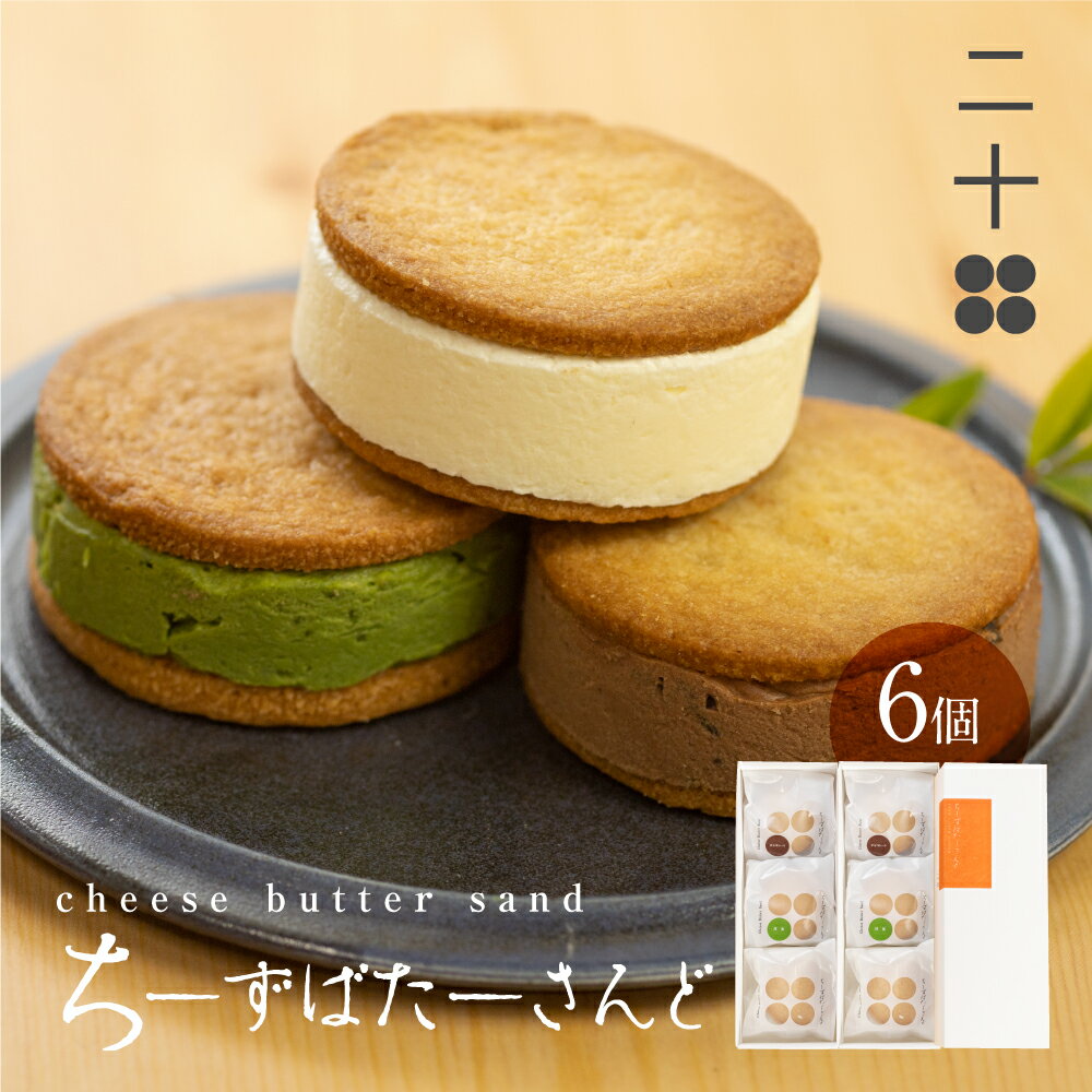 【ふるさと納税】チーズバターサンド バターサンド ギフト スイーツ ご褒美スイーツ お取り寄せ サンドクッキー 高級 洋菓子 ちーずばたーさんど6個 料亭旅館八ツ三館 二十四 選べる 配送月 12月