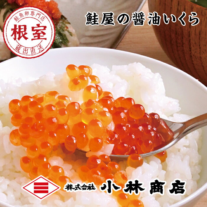 【ふるさと納税】 醤油いくら 140g 選べる 3P ~ 4P イクラ いくら醤油漬 イクラ醤油漬 醤油 醤油漬 魚卵 鮭卵 お取り寄せ グルメ 海鮮 小分け 北海道 根室市 ふるさと納税