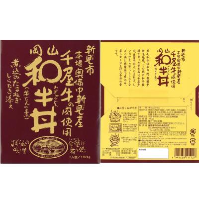 ふるさと納税 新見市 岡山和牛丼 5食セット |  | 01