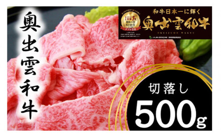 【年内発送11月30日まで受付】奥出雲和牛切落し500g 【しまね和牛 黒毛和牛  牛丼 冷蔵 チルド 日時指定Ａ-7】