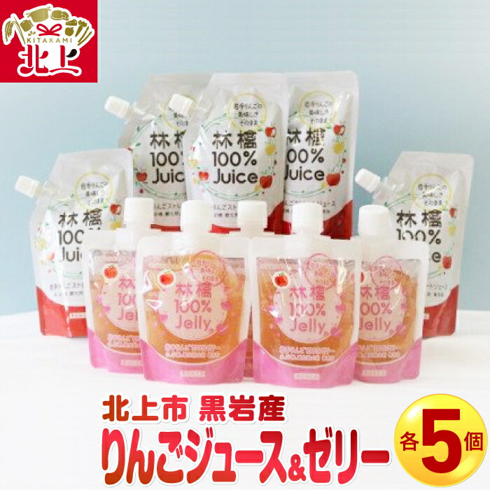 【ふるさと納税】 黒岩 りんごジュース 5個 ＆ ゼリー 5個 セット 林檎 加工品 詰め合わせ 黒岩 完熟 リンゴ 林檎 シャーベット ストレート ジュース ギフト 贈答 プレゼント にも 黒岩産地直売所 NPO法人 明日の黒岩を築く会 くろいわ