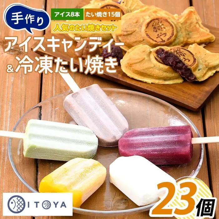 たいやき 15個 アイスキャンディー 8本 セット たいやき絲や IB106-001 たいやき