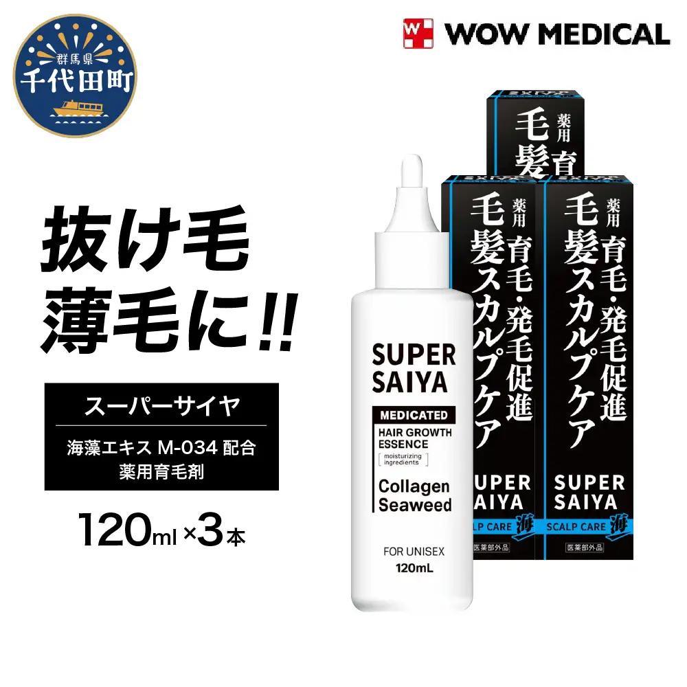 スーパーサイヤ 薬用 育毛剤 120ml×3本 群馬県 千代田町 ※沖縄・離島配送不可 