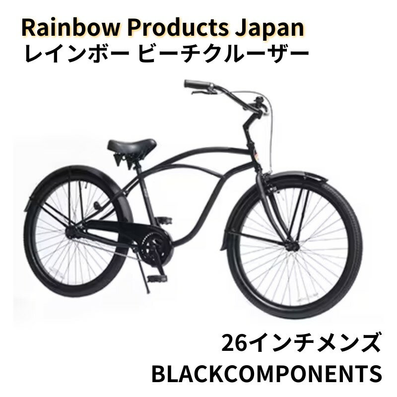 【ふるさと納税】 自転車 レインボー ビーチクルーザー 26インチ メンズ ブラック 組み立て不要 おしゃれ シティサイクル 街乗り 通勤 通学 Rainbow Products Japan PCH101 26Cruiser BC オールブラック 人気 カラー エムプランニング 神奈川 湘南 藤沢