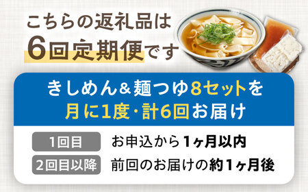 【6回定期便】【麺や八刻丸】 きしめん 8食セット 【つむぎ】 うどん 冷凍 名物[TEF011]