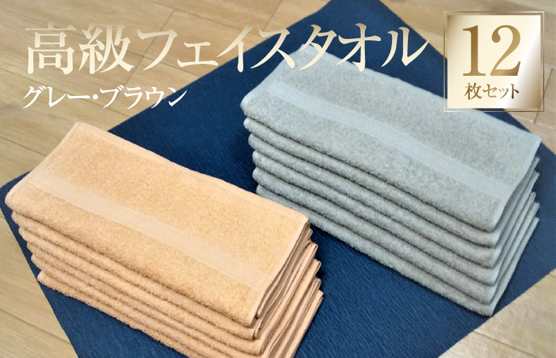 【スピード発送】260匁 高級フェイスタオル 12枚セット（グレー・ブラウン）【泉州タオル 国産 吸水 普段使い 無地 シンプル 日用品 家族 ファミリー 260匁】 G2751