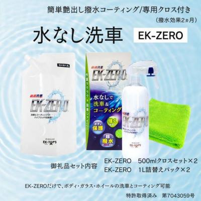 ふるさと納税 名古屋市 洗車と撥水コーティング同時施工!EK-ZERO500mlクロスセット×2 + 1L詰替えパック×2