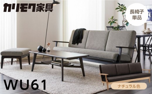 カリモク家具【特別仕様：岐阜県飛騨市産のナラ材使用】長椅子（幅2015）／ＷＵ６１モデル、ナチュラル色 カリモク