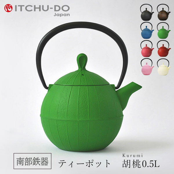 【ふるさと納税】南部鉄器 ティーポット胡桃0.5L（グリーン） 雑貨 日用品 工芸品 装飾品