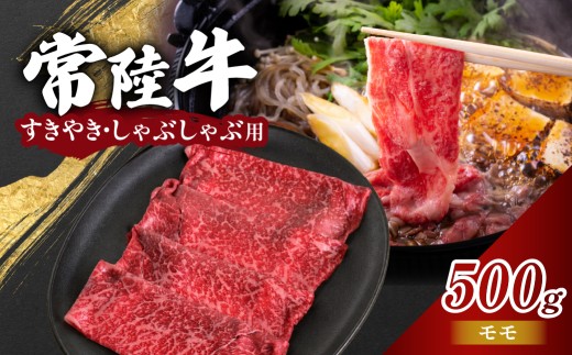 常陸牛 モモ 500g (すきやき・しゃぶしゃぶ用)  | 肉 お肉 黒毛 和牛 高級 もも肉 すき焼き すきやき スキヤキ 美味しい おいしい 高品質 霜降り やわらかい 旨味 香り 良い 肉質 肉料理 お取り寄せ ギフト プレゼント 贈答 お祝い 茨城県 常陸太田市