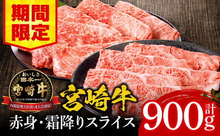 宮崎牛赤身・霜降りスライス計700g ウデスライス400g 肩ローススライス300g 牛肉 赤身 霜降り