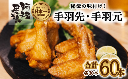  阿波尾鶏 手羽先 手羽元 セット 各30本 計60本 阿波尾鶏 唐揚げ 冷蔵 徳島 地鶏 あわおどり
