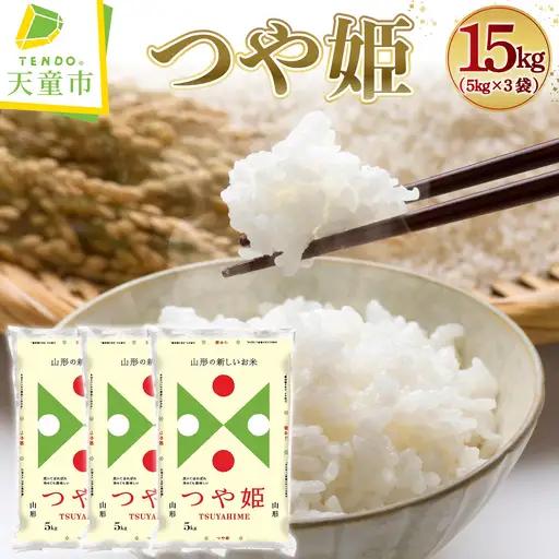 【9月中旬発送】令和7年産 つや姫 15kg 米 精米 山形