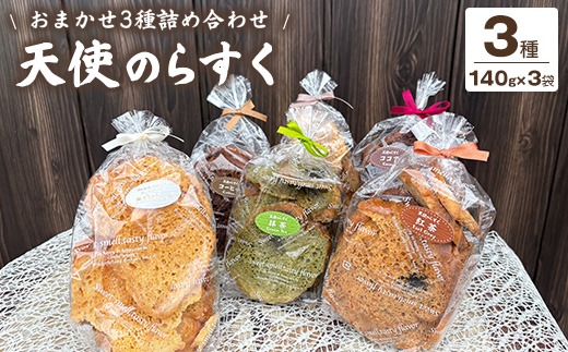 天使のらすく おまかせ3種詰め合わせ | ラスク 手作り 食べ比べ シェア 洋菓子 焼菓子 スイーツ おやつ お菓子 ギフト プレゼント 贈り物 お歳暮 お土産 手土産 ご当地 お取り寄せ ※離島への配送不可