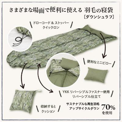ふるさと納税 道志村 【富士新幸謹製】「サステナブルな羽毛」3WAY 寝袋クッション[ルオラ]・アップサイクルダウン |  | 01