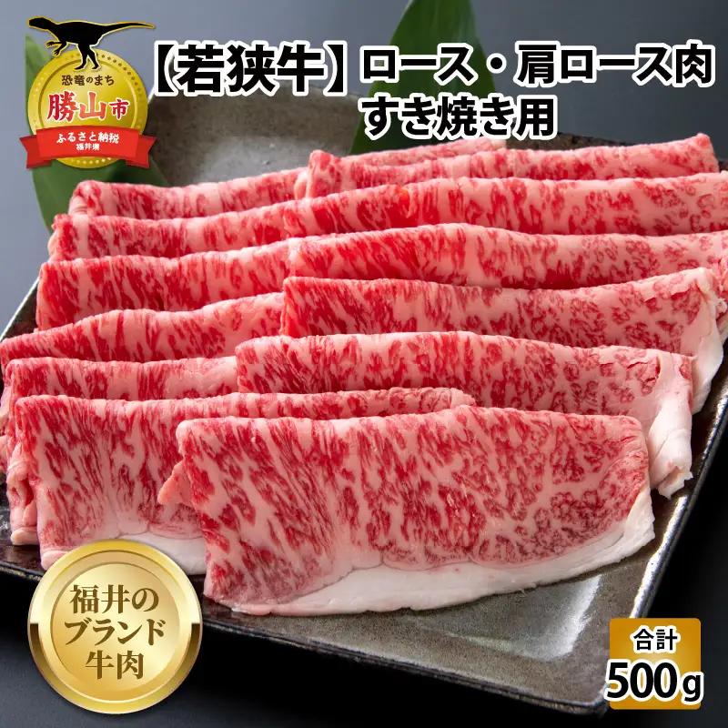 若狭牛 牛肉 ロース 肩ロース すき焼き 500g 若狭牛