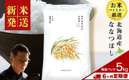 【定期便6ヶ月・下旬発送】《令和7年産》北海道産ななつぼし 5kg(真空パック5kg×1袋)