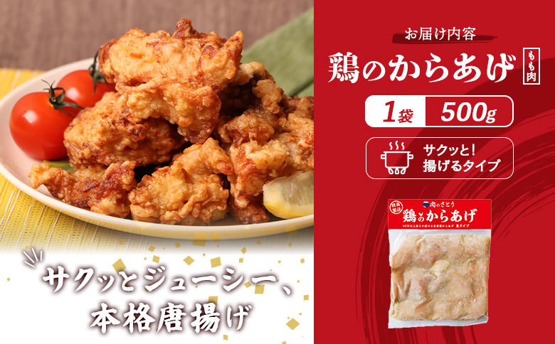 揚げるタイプ 鶏のからあげ もも肉 500g | オンライン申請 ふるさと納税 北海道 中標津 唐揚げ 時短 調理 鶏 ザンギ おかず 惣菜 弁当 専門店 店の味 お取り寄せ ワンストップ マイページ