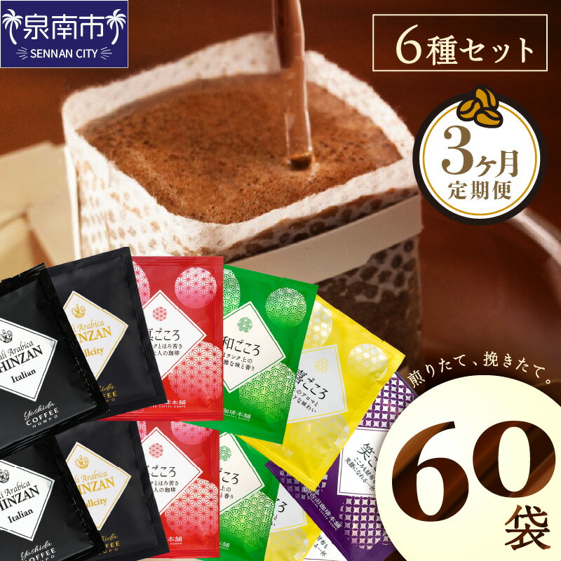 【ふるさと納税】【吉田珈琲本舗】 煎りたて 、 挽きたて !ドリップコーヒーセット 6種60袋入り 3ヶ月定期便 コーヒー 珈琲 ドリップコーヒー【配送不可地域：北海道・沖縄・離島】