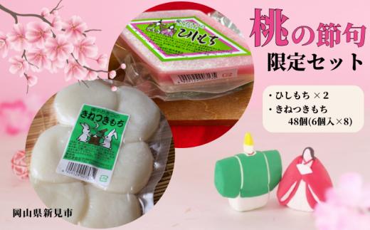 菱餅(2個) きねつきもち48個(6個×8パック)【2月発送限定】