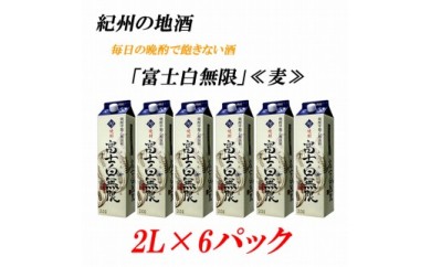 紀州の地酒　富士白無限　ふじしろむげん 《麦》 25度 2L×6パック◇