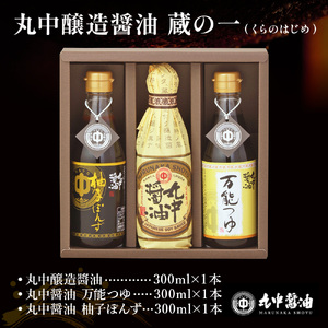 JAL機内食に採用 丸中醤油 蔵の一 くらのはじめ 丸中醤油 醤油 濃口 つゆ ぽんず ポン酢 AH16  