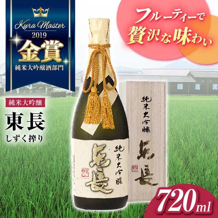 日本酒 純米大吟醸東長 しずく搾り NAH078 日本酒