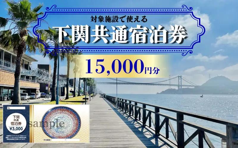 【下関】共通宿泊券 15,000円分 宿泊 観光 旅行 IS
