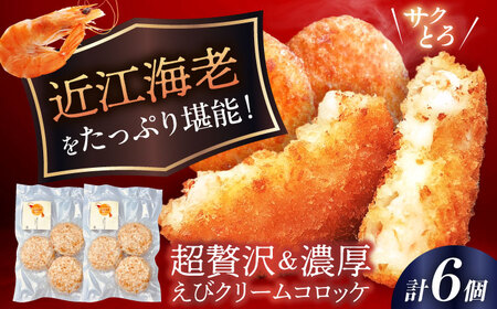 近江海老贅沢クリームコロッケ 6個 滋賀県長浜市/ワボウ電子株式会社[AQBA001]