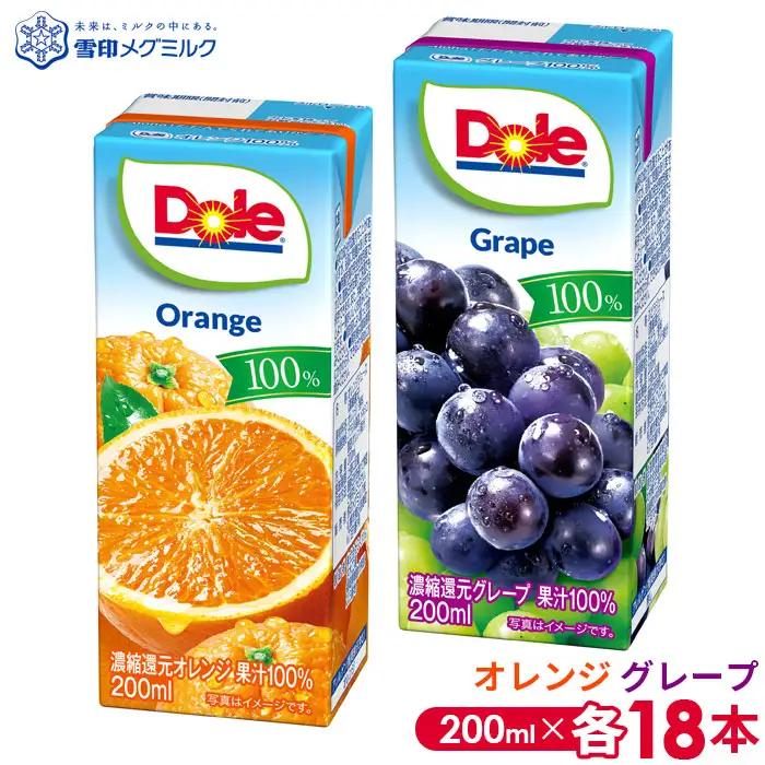 【雪印メグミルク】Dole LL オレンジ/グレープ 100％ 200ml×各18本 No.052-01