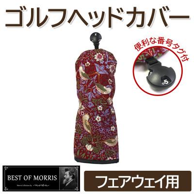 ふるさと納税 茅野市 ゴルフヘッドカバー単品 フェアウェイウッド用 いちご泥棒(赤)Fabric by ベストオブモリス