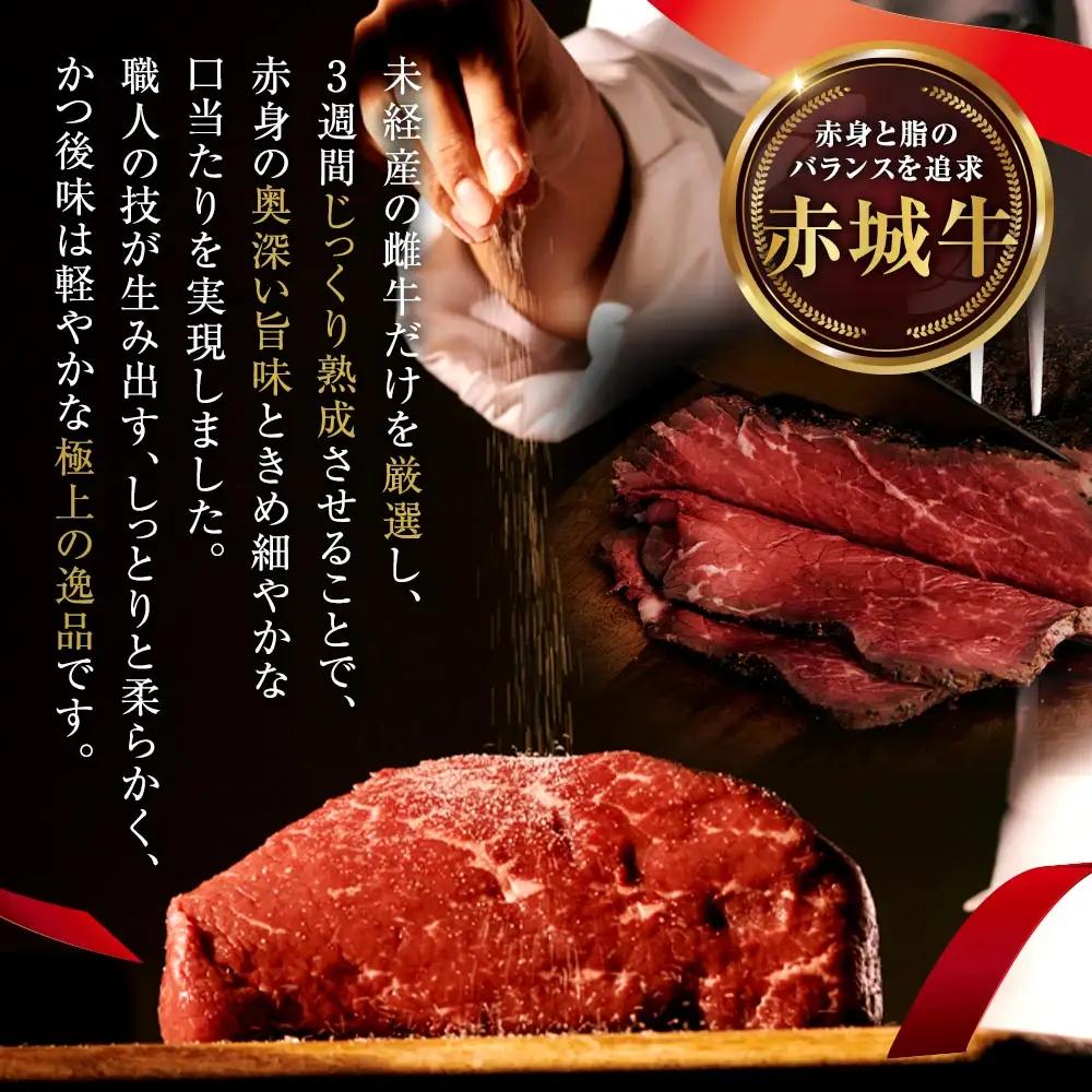 赤城ローストビーフ 750g （ 250g × 3 ） 特製ソース2種 各60g 1袋