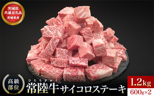 【常陸牛】サイコロステーキ 1.2kg(600g×2)【常陸牛100％ ヒレ/ サーロイン/ トモサンカク/ ランプ/ イチボ使用 焼肉 バーベキュー 牛 茨城県】