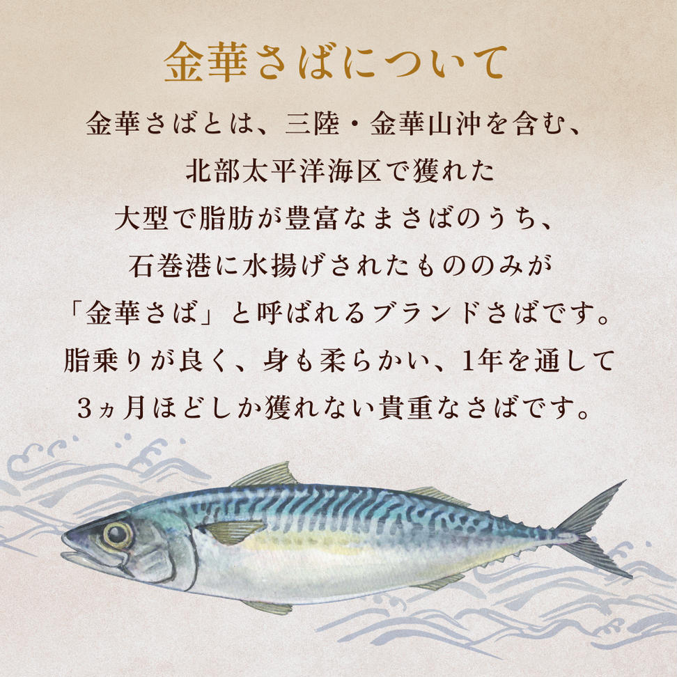 宮城県水産高等学校共同開発　金華さば水煮　（190g×12缶セ