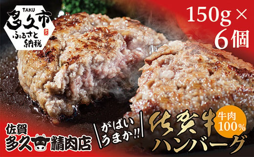 牛肉１００％　がばいうまか！佐賀牛ハンバーグ　１５０ｇ×６個（画像はイメージです）