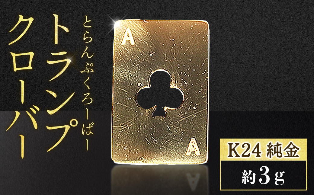 
                  純金　K24　24金　トランプ　クローバー　3g
                