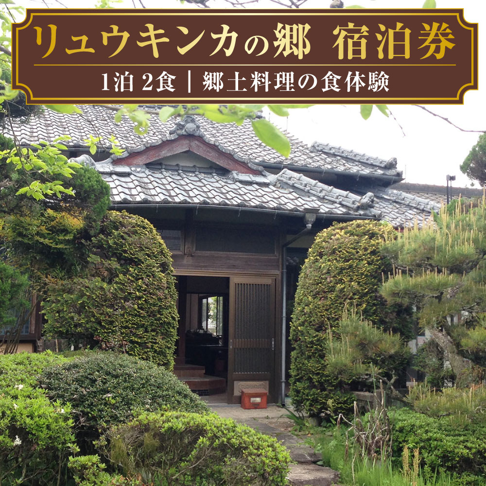 【ふるさと納税】「リュウキンカの郷」1泊 2食（郷土料理の食体験）付宿泊券 要予約 1泊2日 2食 食事付き 朝食 夕食 郷土料理 宿泊券 古民家 リノベーション チケット 九州 熊本県 送料無料