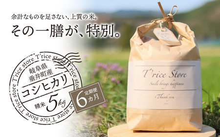 《６か月定期便》《令和7年産》T rice Store 岐阜県産 コシヒカリ 30kg(5kg×6回）| 垂井町産 米 こめ お米 白米 精米 冷めても美味しい米 ブランド米 高品質 安心 安全 リピーター多数 贈答用 贈り物 ギフト プレゼント おしゃれ 人気