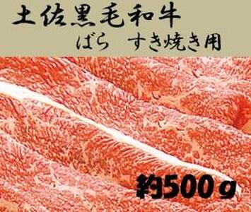 土佐黒毛和牛　バラ　すき焼き　約500g / とろけるやわらかさ 和牛 高知県産 国産和牛 牛肉 黒毛和種  【（有）蔵多堂】[ATAE009]