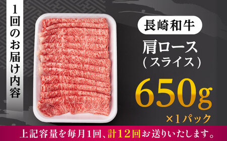 【全12回定期便】 肩ロース スライス 650g 長崎和牛 A4～A5ランク 【肉のふじた】 [AG10] ロース スライス 肉 牛肉 ロース ロース スライス しゃぶしゃぶ  ロース スライス すき