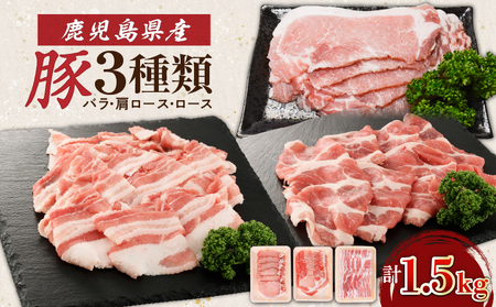 鹿児島県産豚 3種類 1.5kg（バラ・肩ロース・ロース）　K002-026