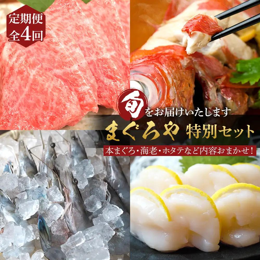 【定期便4ヶ月】まぐろや　特別セット【 惣菜 まぐろ 鮪 本鮪 サーモン 海老 お刺身 海鮮 セット 福袋 キンメ きんめ お取り寄せ 御中元 お中元 お歳暮 父の日 母の日 贈り物 日本酒 焼酎】【 神奈川県 小田原市  海鮮 海鮮 】