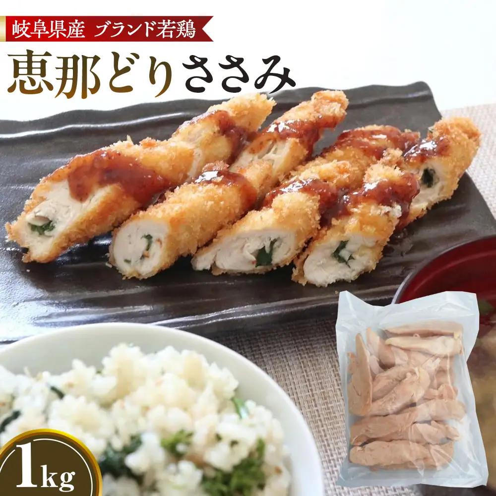 冷凍　恵那どり　ささみ　バラ凍　1kg [No.916]